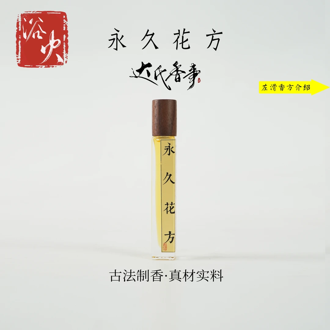 永久花方精油房间熏香便携熏香 室内香薰达氏香事