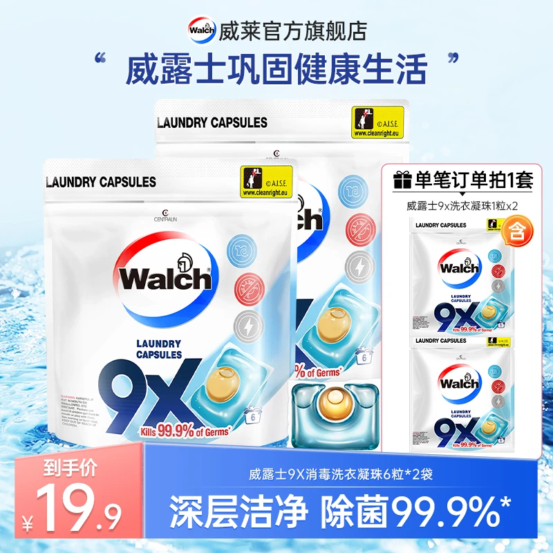 威露士9x洗衣凝珠6粒*2+1粒*2