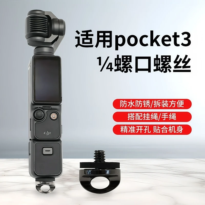 适用大疆pocket3云台口袋相机挂绳防丢手绳1/4转接螺丝快拆螺丝扣