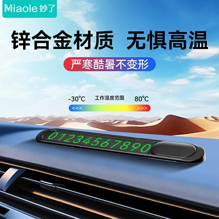 妙了荧光汽车临时停车牌移车挪车号码全金属夜光隐藏式摆件锌合金