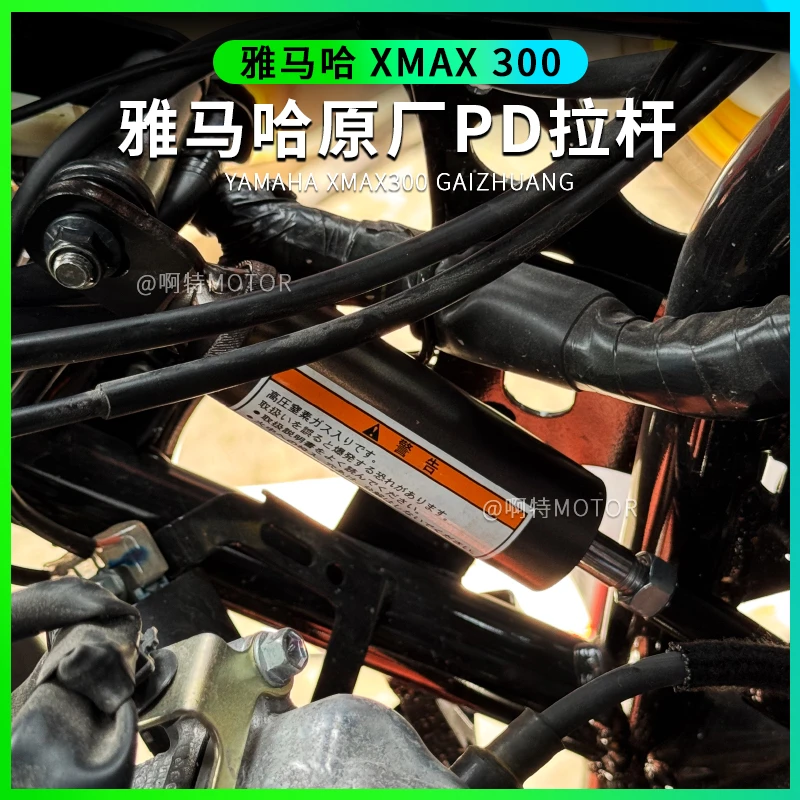 PD 原厂雅马哈XMAX300 TMAX 改装减震阻尼拉杆车身拉杆
