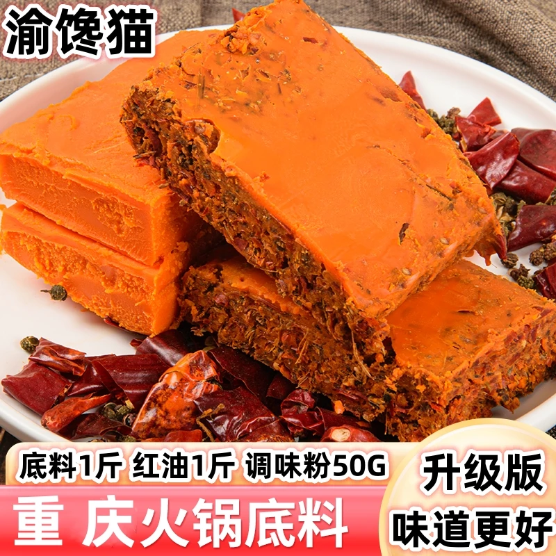 渝馋猫重庆牛油老火锅底料家用商用坝坝火锅麻辣烫餐饮1050G