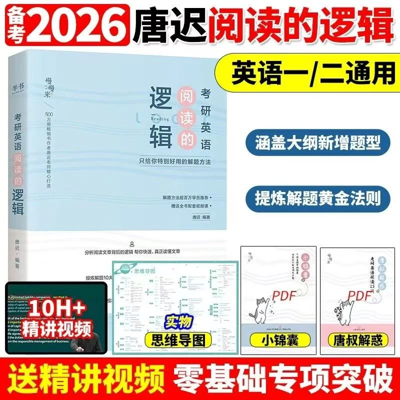 【官方正版】2026考研英语技巧唐迟阅读的逻辑