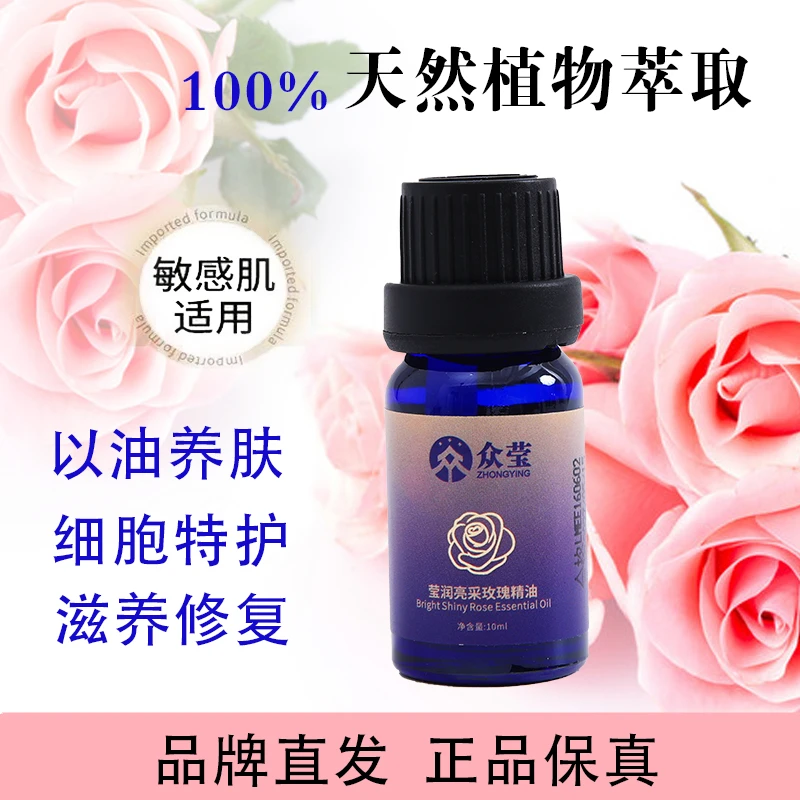 众莹莹润亮彩玫瑰精油保湿修护屏障面部护肤滋润肌肤舒缓精油
