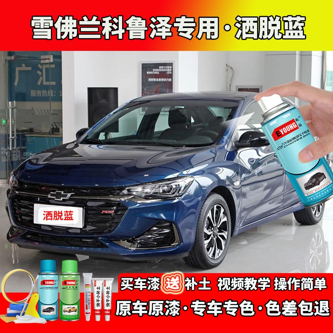 适用19/20/22款雪佛兰科鲁泽补漆洒脱蓝色自喷漆汽车划痕修复专用