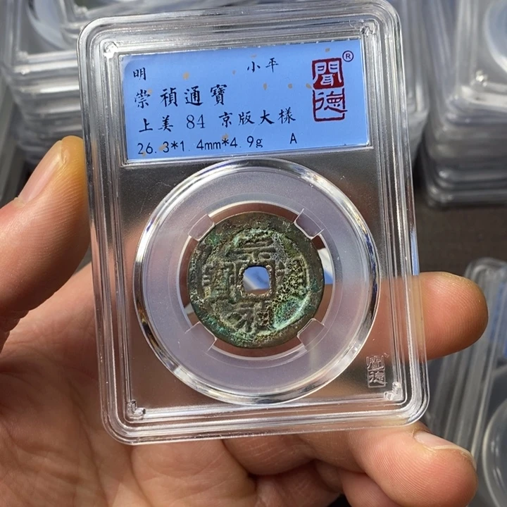 铜端平古泉崇祯通宝