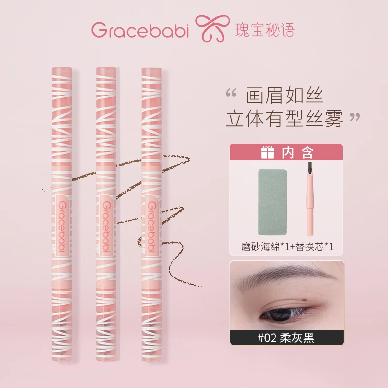 Gracebabi丝雾立体眉笔防水防汗不脱妆野生眉新手【B】