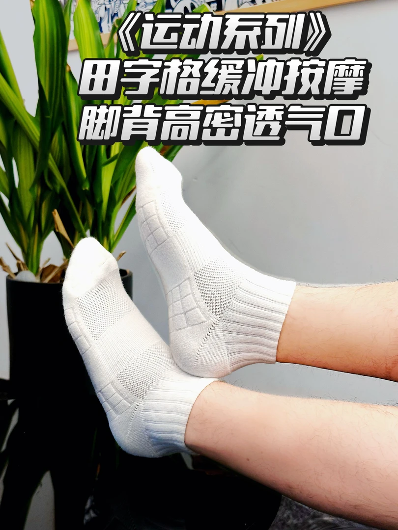 运动系列袜，纯棉中筒男女式抗菌吸汗-脚底田字格缓冲