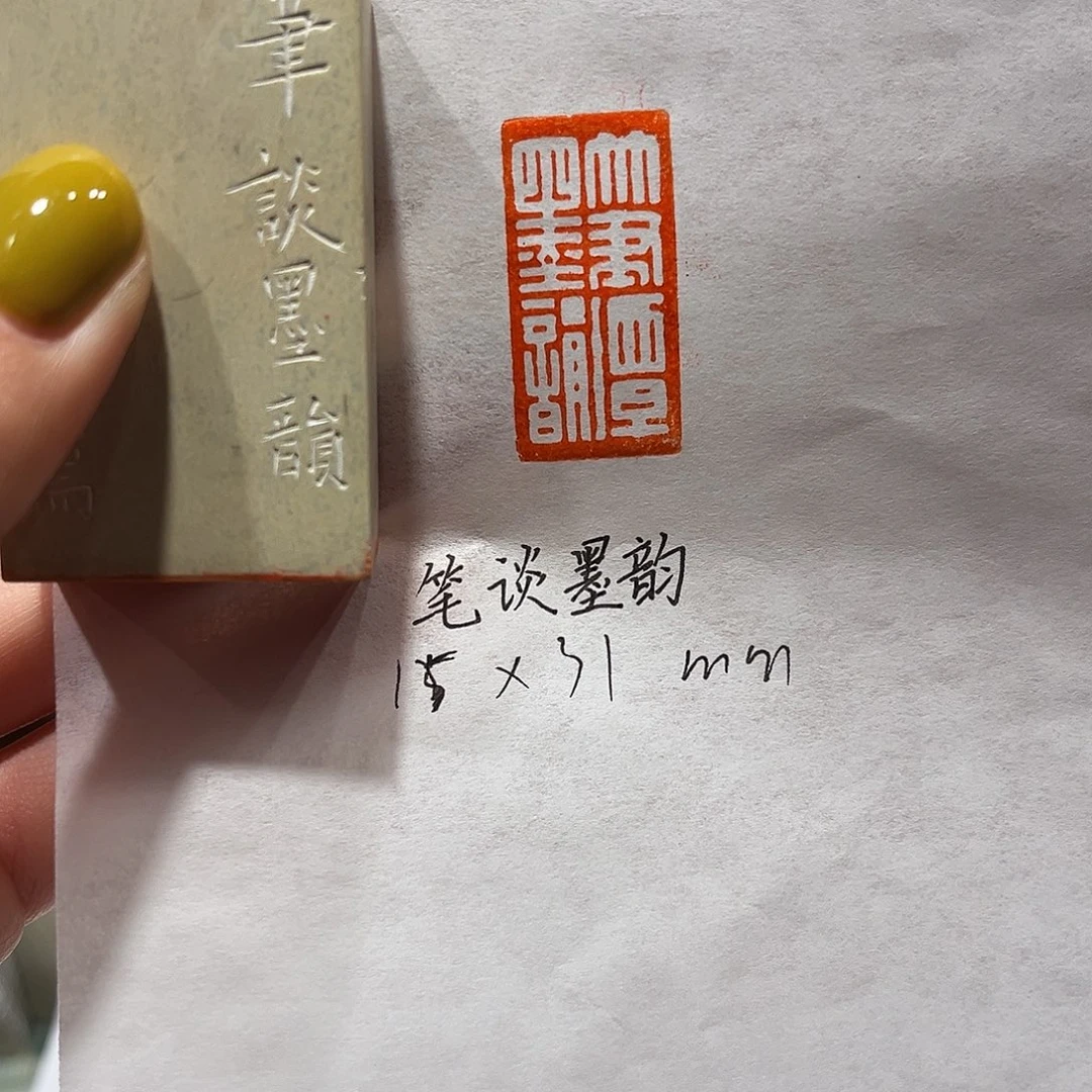 青田石印石笔谈墨韵
