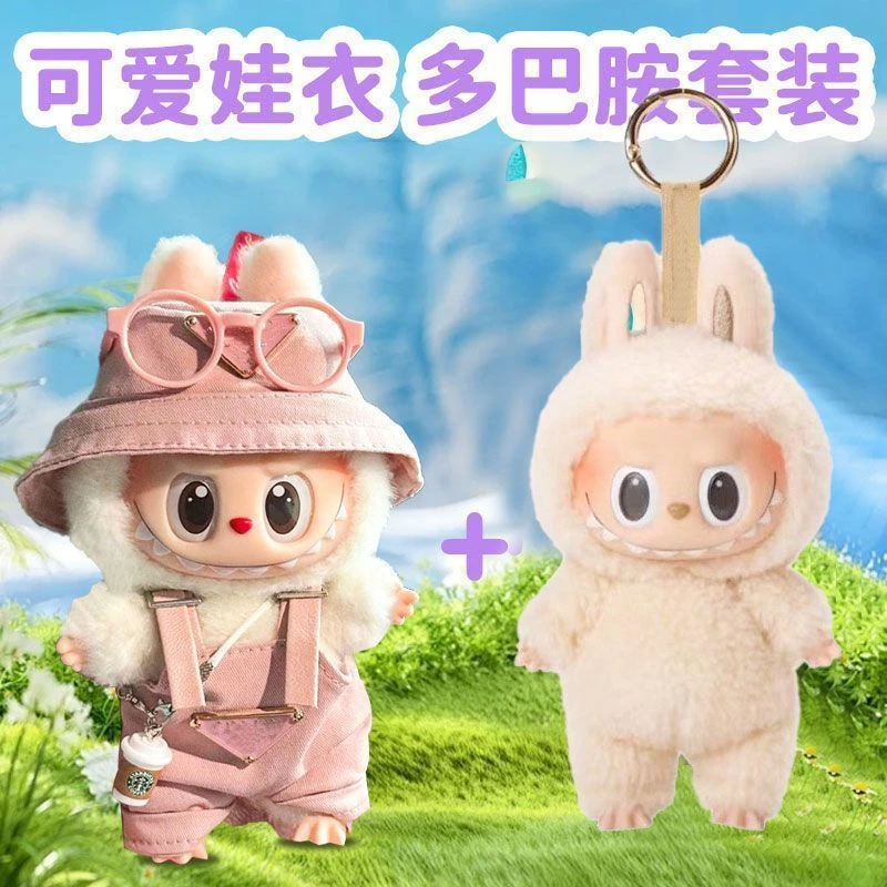 粉色lbubu多巴胺风格坐坐派对栗子可可主题17cm娃娃衣服背包挂件