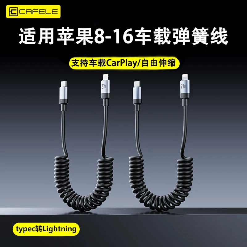 卡斐乐苹果车载弹簧数据线适用iPhone16/15/14车载弹簧充电线快充