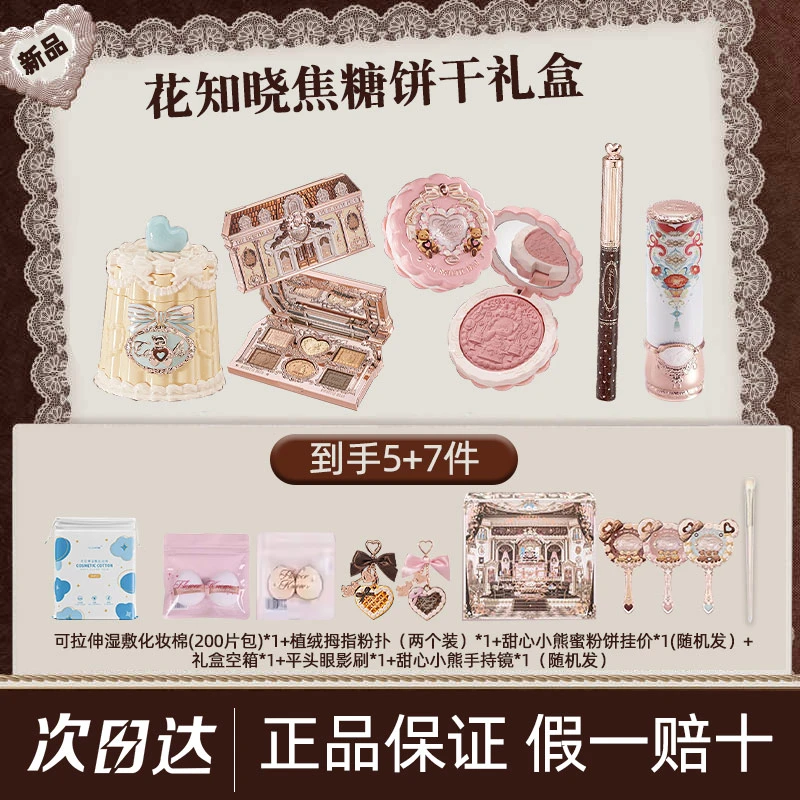 【北杯推荐】花知晓甜心小熊焦糖饼干彩妆唇釉腮红眼影遮瑕礼盒套盒