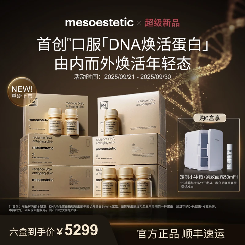 【大婷专属】mesoestetic美斯蒂克DNA焕活饮*6盒抗光衰老