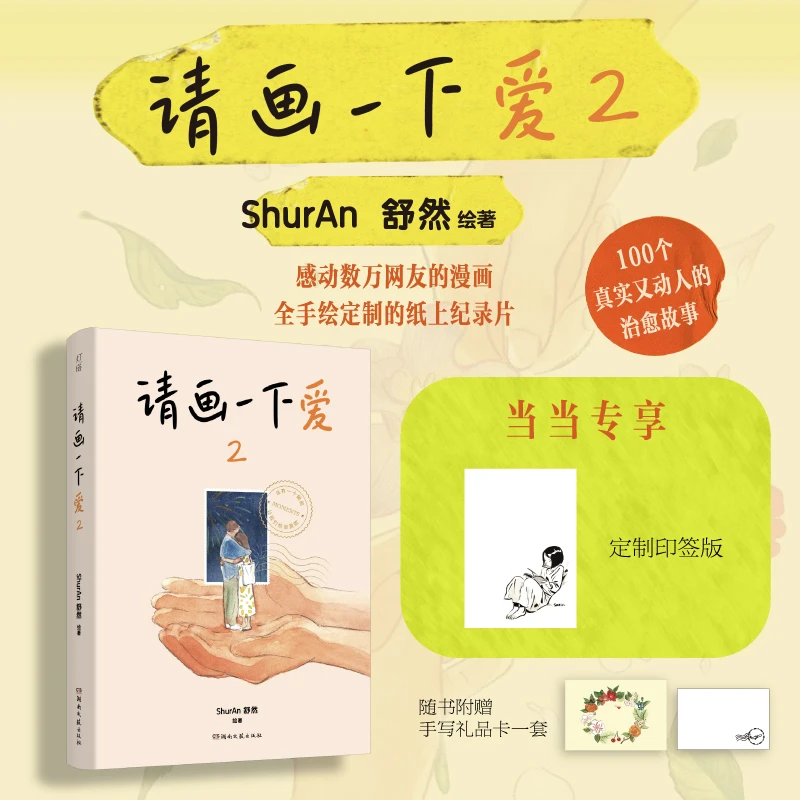 中国现代漫画作品集:请画一下爱·2(彩绘版)_舒然_湖南文艺【微瑕】