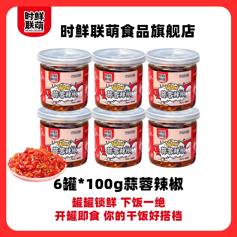 【福利囤货6罐】时鲜联萌蒜蓉辣椒酱木瓜丝外婆菜下饭菜咸菜拌面