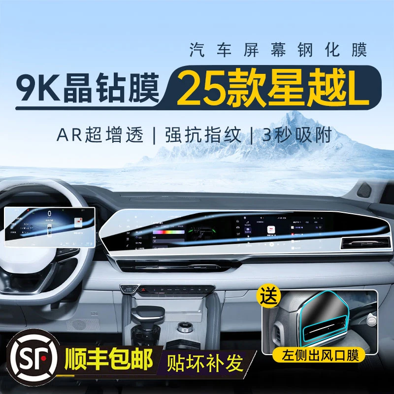 【顺丰包邮】21-26款星越L中控贴膜导航屏幕钢化膜磨砂汽车内饰贴膜