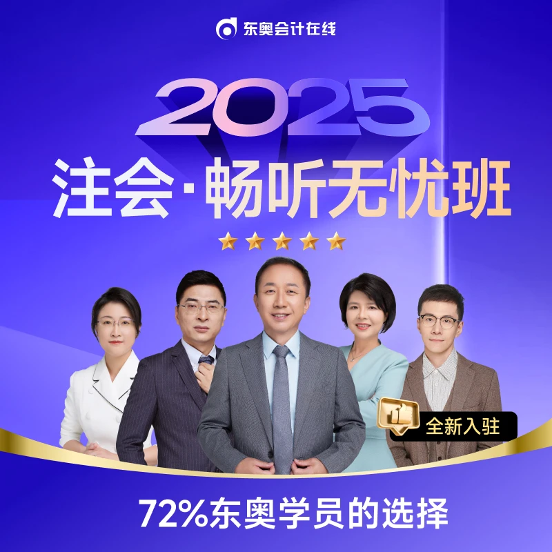 【顾问专属】东奥25考季注册会计师CPA畅听无忧班电子书