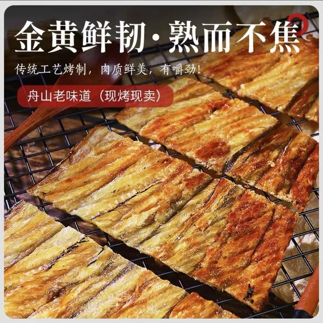 现烤鳗鱼片孕妇儿童零食鱼干舟山海味海鲜无添加剂即食小吃烤鱼片