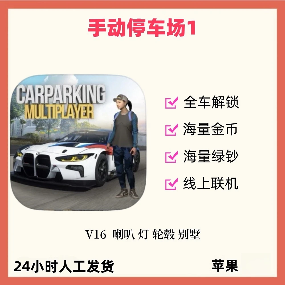 手动停车场  Car ParkingMultiplayer苹果安卓ios平板手游