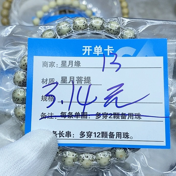 星月菩提手串13。