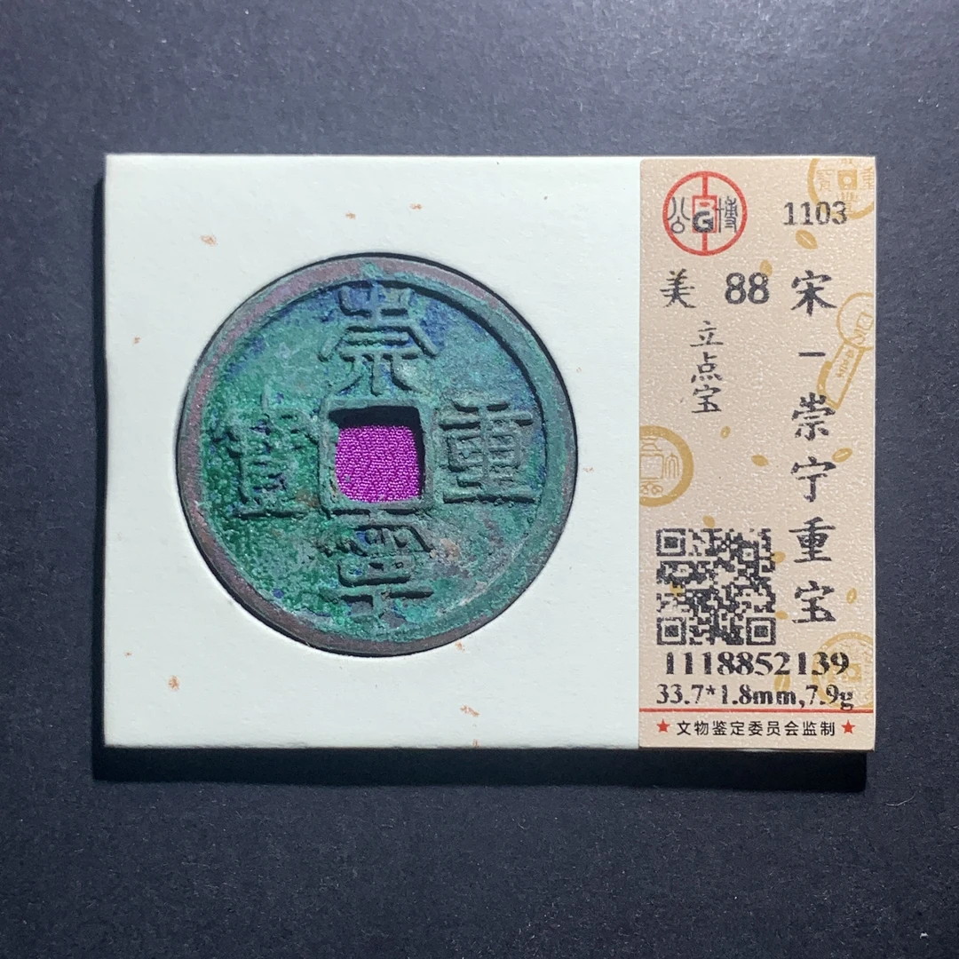 m11-53崇宁重宝折十