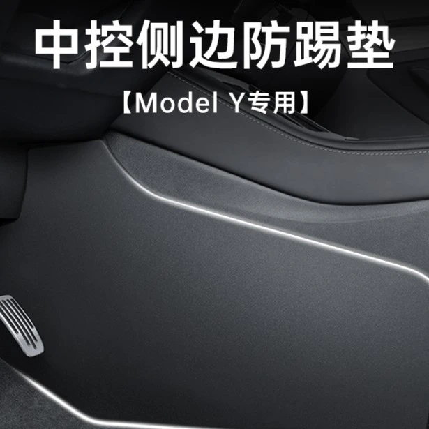 【顿格】特斯拉ModelY/3中控两侧边绒毛面防踢垫护角板内饰改装配件