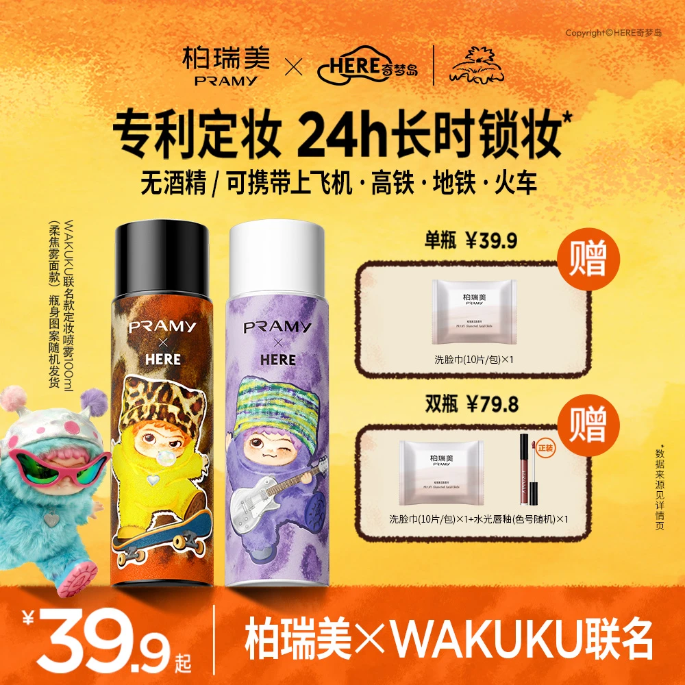 柏瑞美PRAMY×WAKUKU联名系列定妆喷雾24小时持久不脱妆控油防水yw