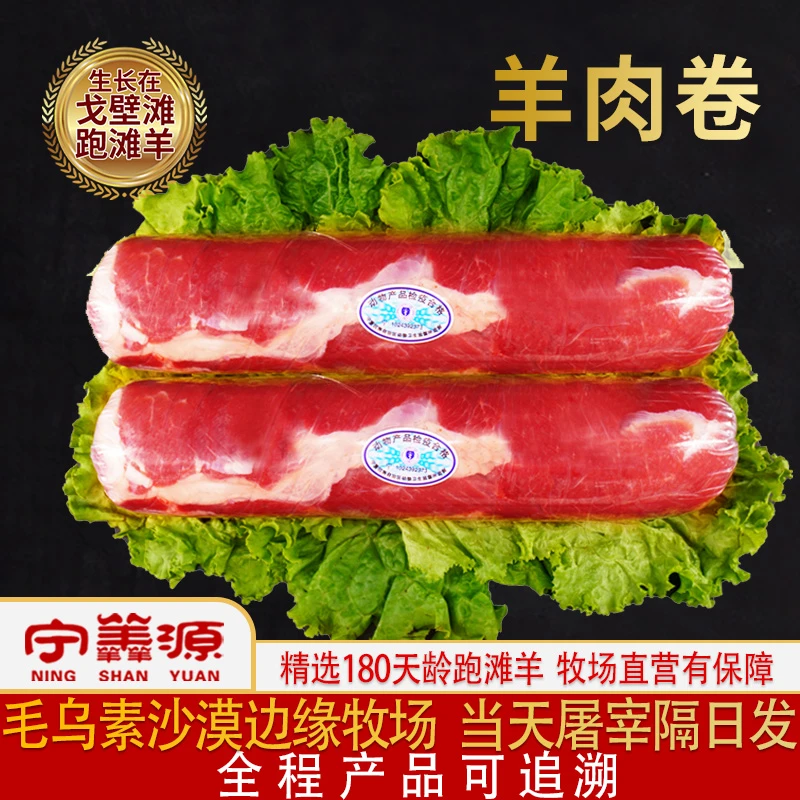 宁夏滩羊肉-肉卷-4斤5斤牛羊肉卷火锅源食材后腿纯肉纯手工打卷
