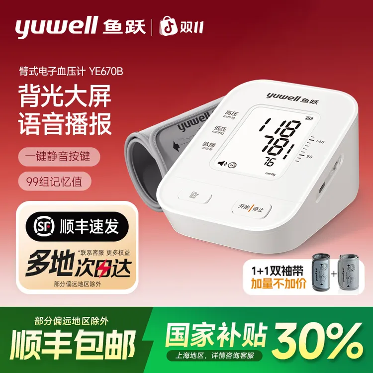 鱼跃臂式电子血压计670B智能语音大屏背光显示老人全自动测量血压