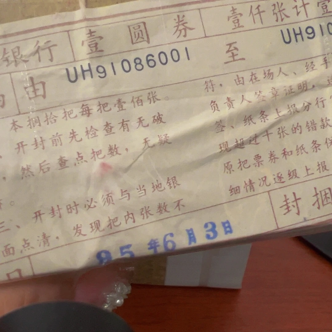 801荧光币倒置捆一捆尾号91086001