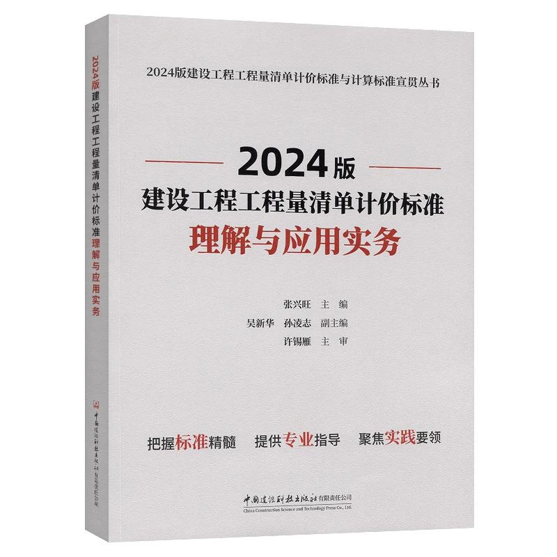 2024版建设工程工程量清单计价标准理解与应用实务