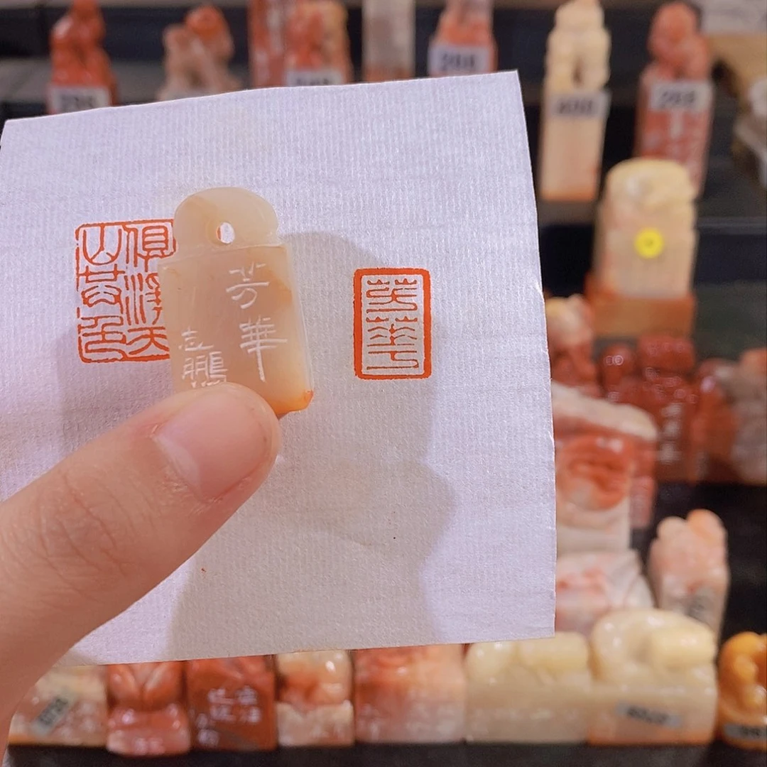 昌化石印石0743。