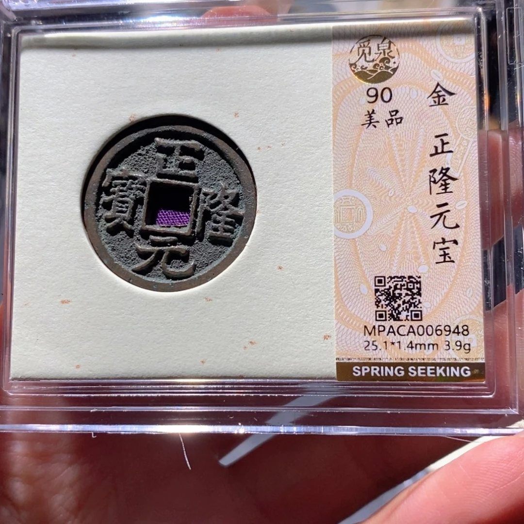 铜觅泉90古钱币 小凤