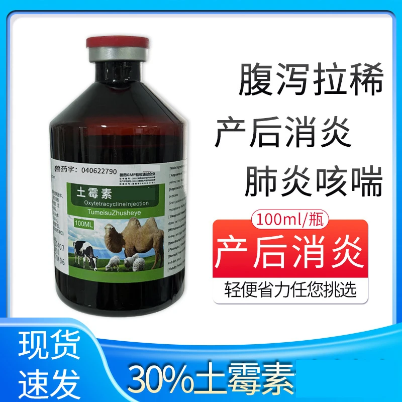 30%土霉素应急猪牛羊产后消炎子宫炎呼吸道疾病预防