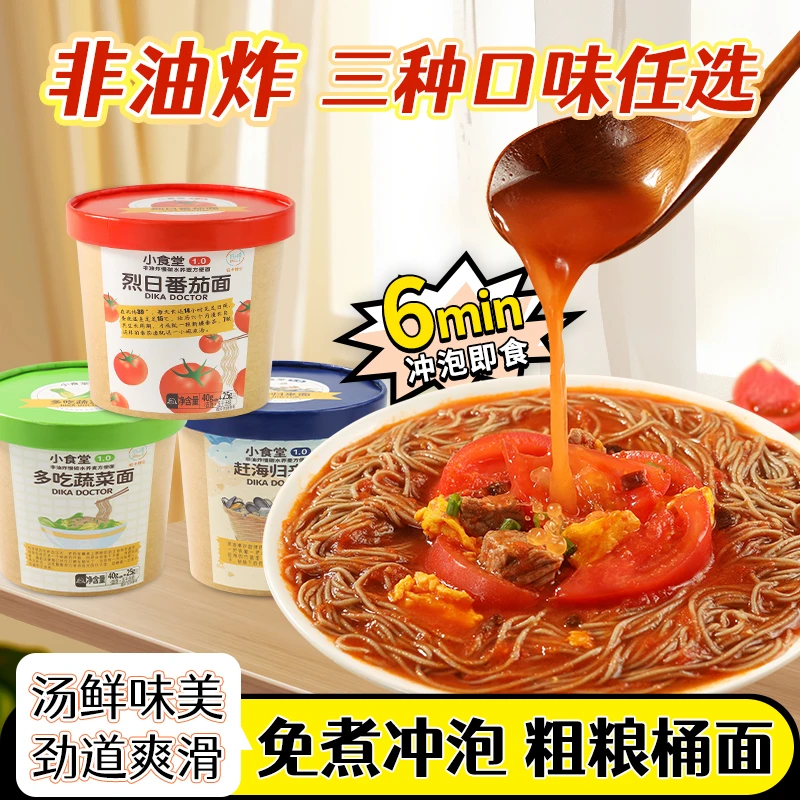 低卡博士 烈日番茄面海鲜面蔬菜面小食堂1.0荞麦桶面非油炸