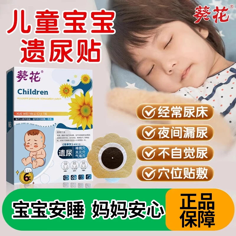 葵花品牌小儿遗尿贴6-12岁儿童尿床肚脐贴孩子学生憋不住尿裤子家