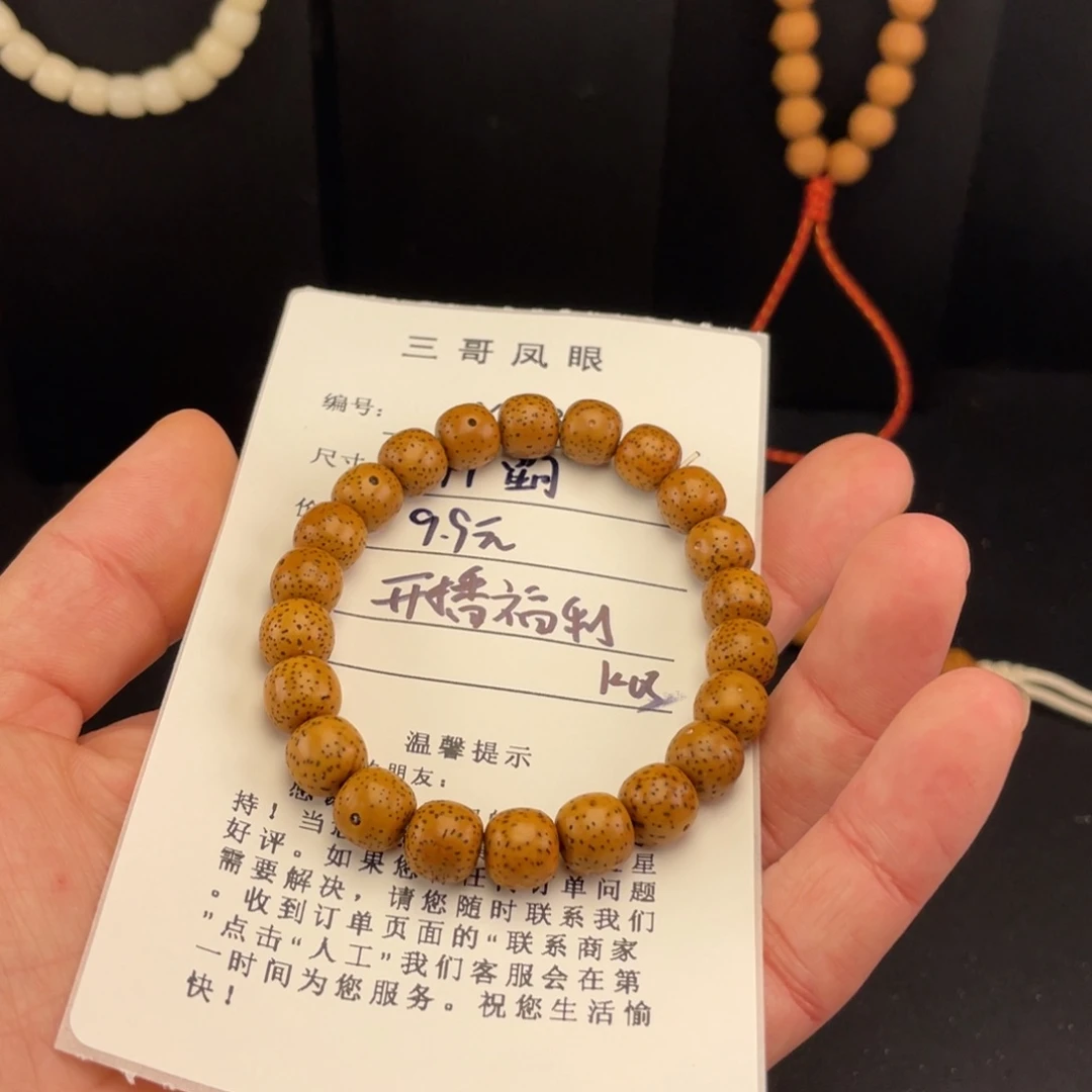 凤眼菩提手串X98-k03星月菩提开播福利