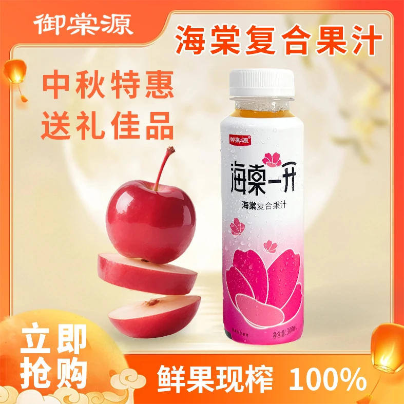 御棠源海棠一开复合果汁100%健康无添加酸酸甜甜大餐救星可口解腻