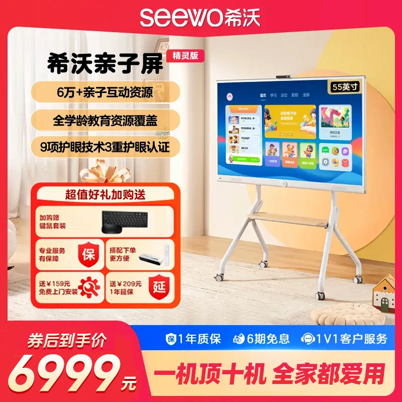 【精灵版】希沃家庭亲子屏55寸4K学习大平板互动大屏护眼儿童学习