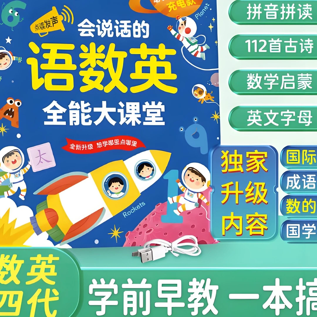 会说话的语数英全能大课堂点读书早教启蒙发声书幼儿园有声书充电