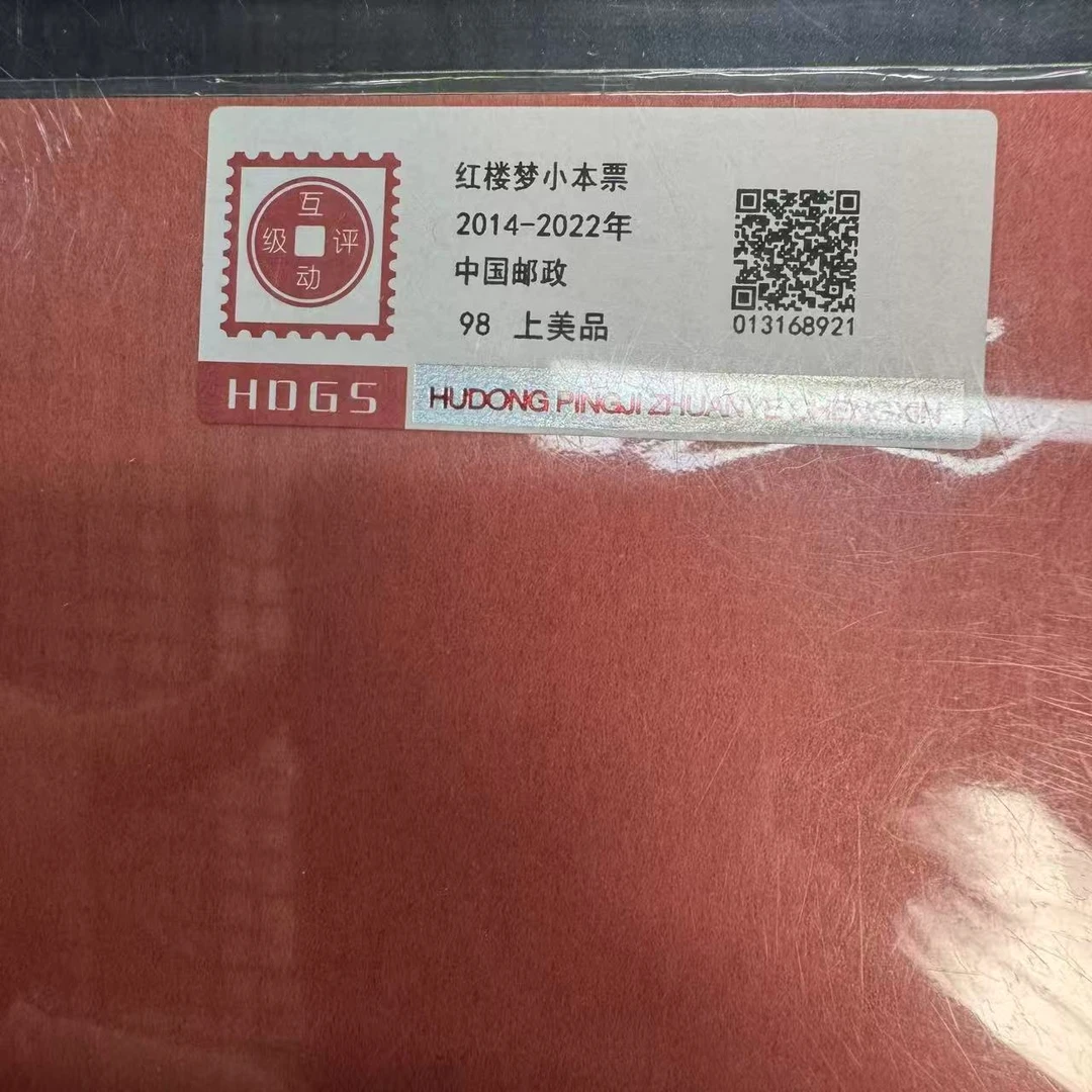 2014-2022年红楼梦小本票京安拓普上品98