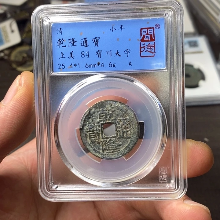 铜端平古泉乾隆通宝