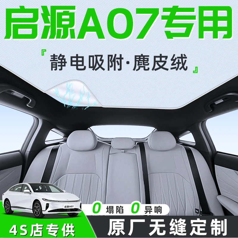 25款长安启源A07汽车天幕遮阳帘天窗车顶防晒隔热板遮光静电用品