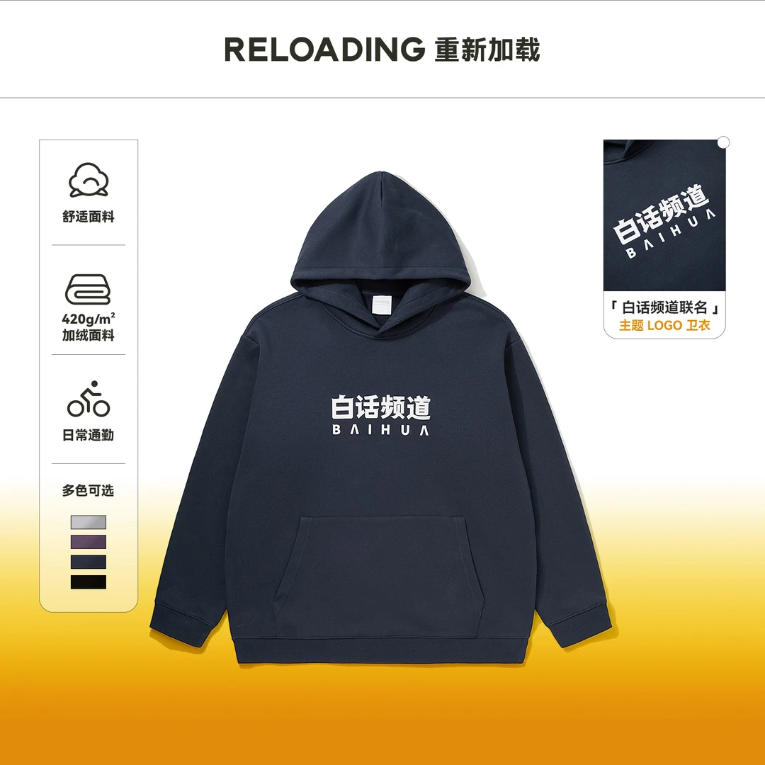 【白话频道联名】Reloading 重磅白话频道主题LOGO软糯加绒连帽卫衣