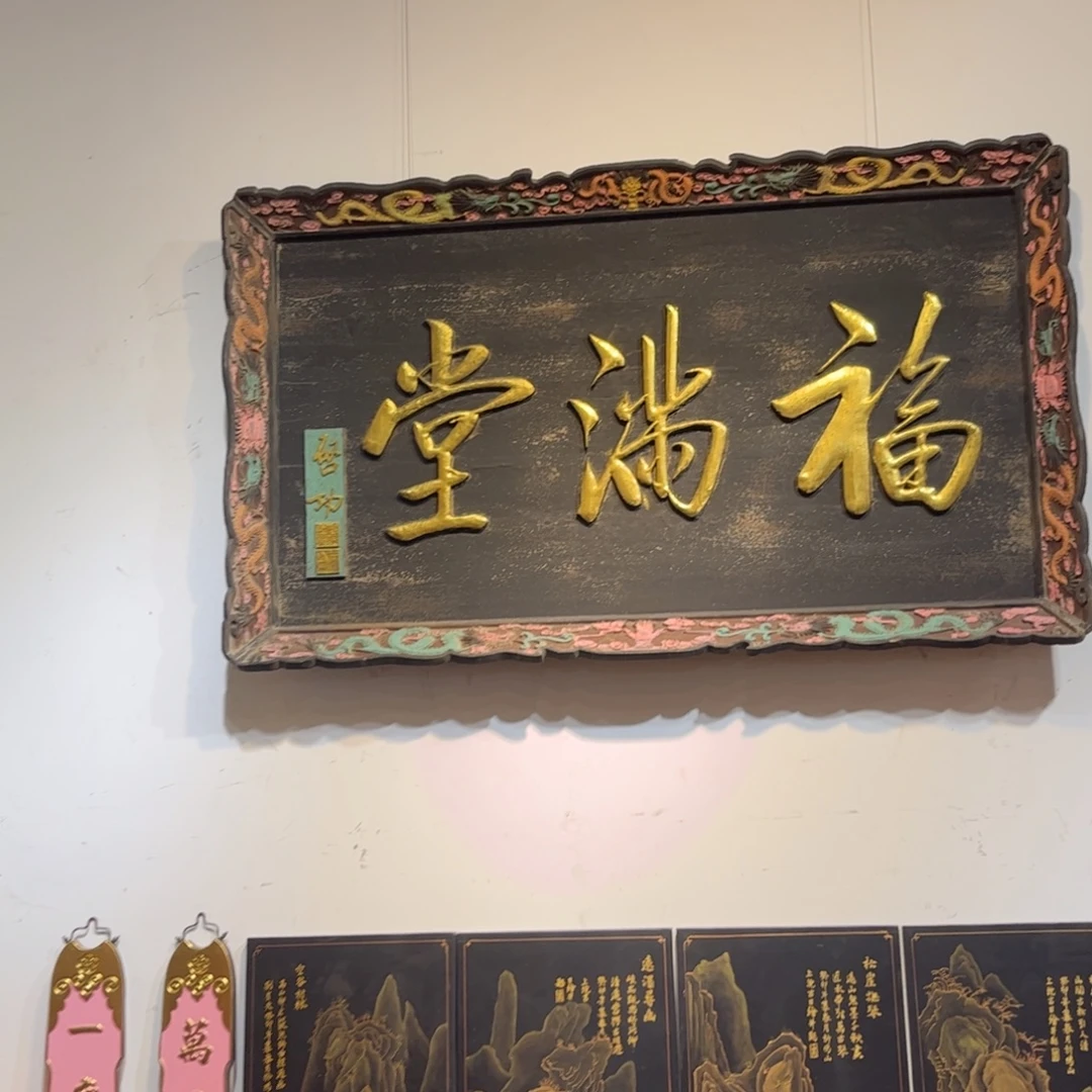 皇***具木牌匾福满堂99999999