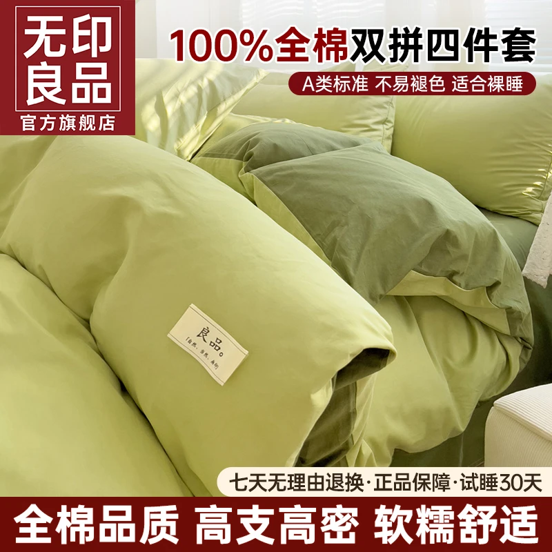 【无印良品】纯色拼色全棉床上四件套简约纯棉