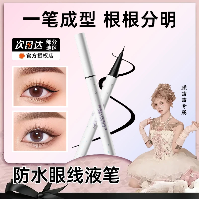【顾茜茜推荐】眼线笔防水不晕染防汗持久不脱色纤长极细笔新手推荐