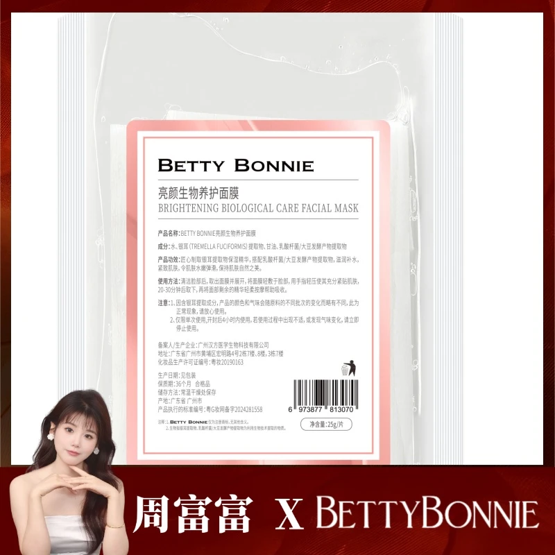 【发酵面膜】BETTYBONNIE 亮颜生物养护面膜发酵面膜护肤品