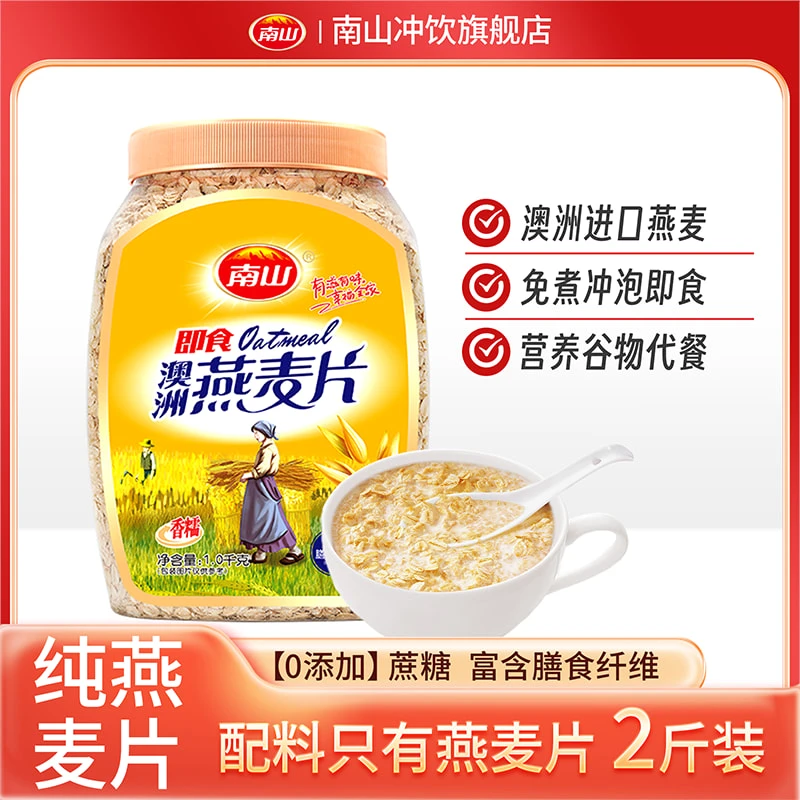 南山澳洲燕麦片2斤装原味懒人冲泡即食膳食纤维早餐代餐饱腹