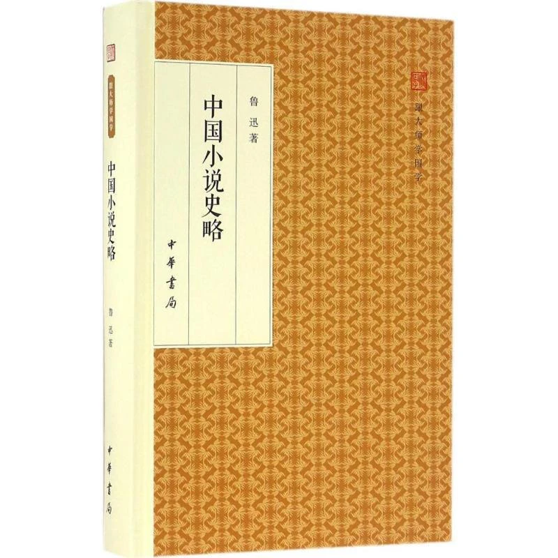 中国小说史略 跟大师学国学 鲁迅著 精装版 中华书局